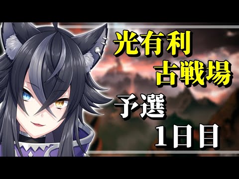 【 グラブル 】光有利古戦場 予選1日目！ティラノサウルス狩りの時間だぁぁぁ！！ 【 VTuber /蒼月ケイト】