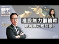 2024-02-06｜觸不到的十天線 港股反彈派浪已完？｜阿里巴巴周三公布業績 能否挽回頹勢？｜春節行情股大檢閱｜嘉賓：黃瑋傑｜開市Good Morning｜etnet