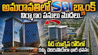 అమరావతిలో SBI బ్యాంక్‌ Head ఆఫీస్‌ పనులు మొదలు.. SBI Head Office Works in Amaravati | Siti24x7