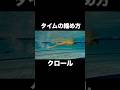 【クロール】3秒縮める！速く泳ぐコツはアレを守ること！#shorts