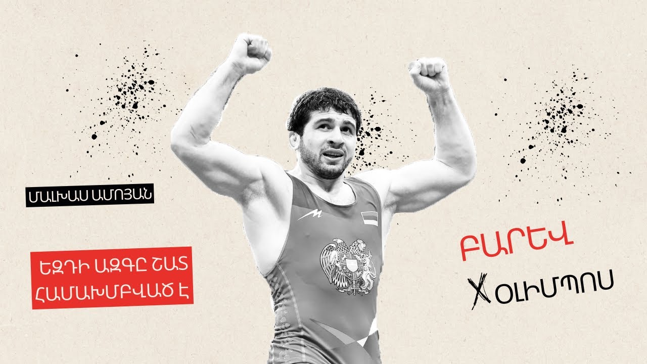 Barev Olympos | Բարև Օլիմպոս # 2 Օլիմպիական խաղերում հաղթանակի համար ոչինչ չարեցի․ Մալխաս Ամոյան