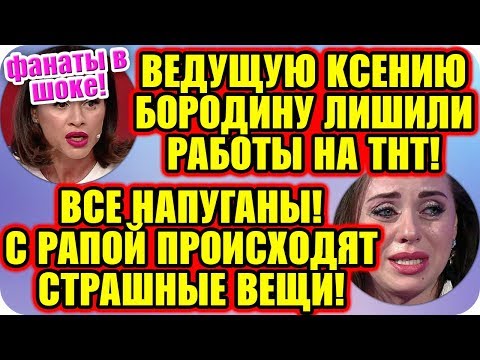 Дом 2 Свежие Новости ♡ 18 ноября 2019. Эфир (18.11.2019).