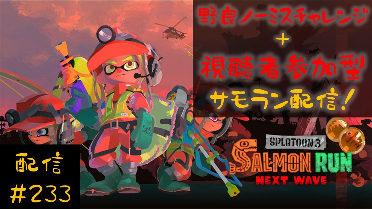 【配信】野良ノーミスカンストチャレンジ＆視聴者参加型サモラン配信！一緒にシャケシバいてかない？【スプラトゥーン３】