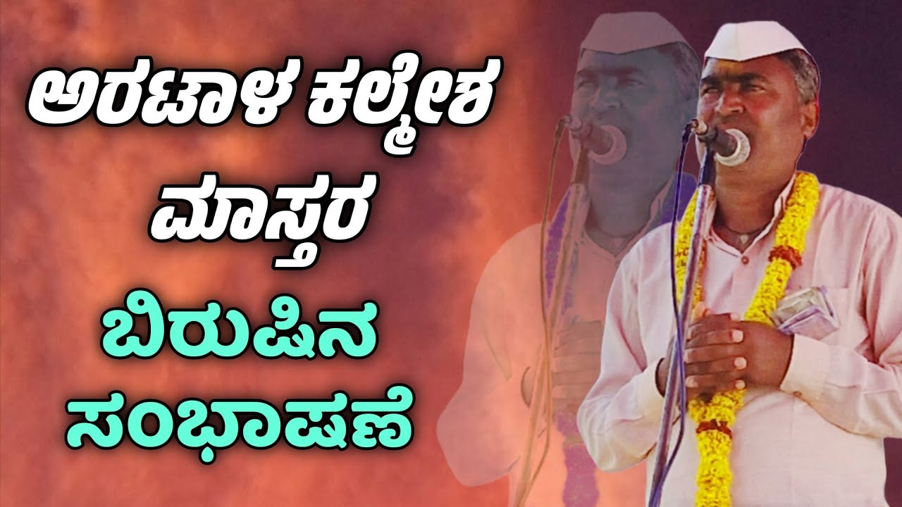 ಕಲ್ಮೇಶ ಮಾಸ್ತರ ಅರಟಾಳ ಇವರ ಅದ್ಭುತ ಸಂಭಾಷಣೆ