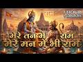 Ram Naam Ki Mahima | मेरे तन में भी राम मेरे मन में भी राम | Mere Man Me Bhi Ram | Soulful