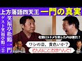 上方四天王・笑福亭松鶴一門の真実　その②