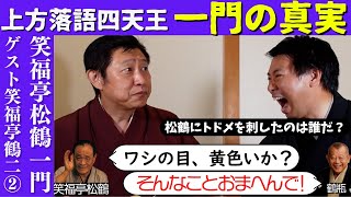 上方四天王・笑福亭松鶴一門の真実　その②