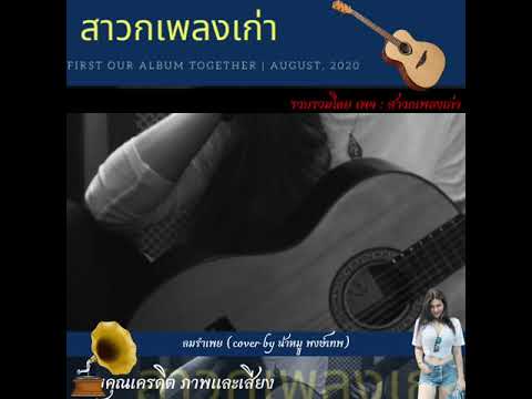 สาวกเพลงเก่า   ลมรำเพย cover by น้าหมู พงษ์เทพ