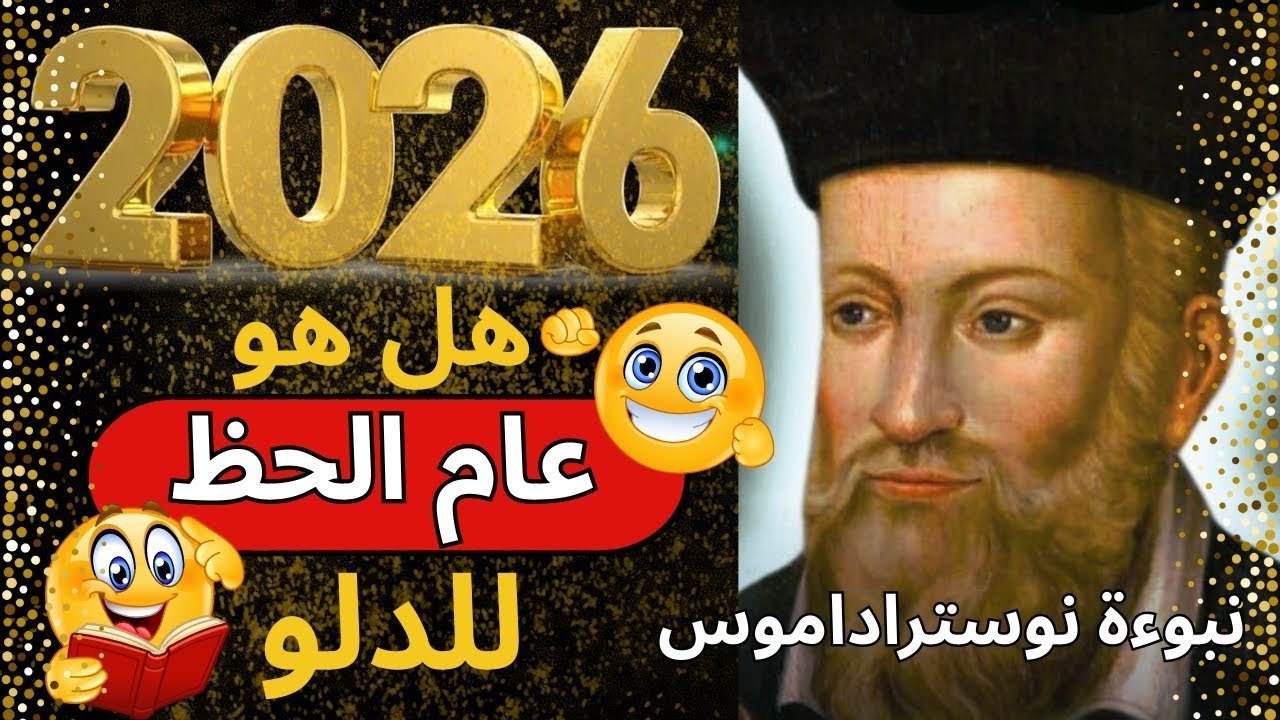 2026 سيغيّر العالم؟ نوستراداموس يتنبأ بصعود برج الدلو