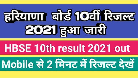 Haryana board 10th result 2021/bhse 10th result kaise Check kre/hbse result out/hbse/Haryana 10th/