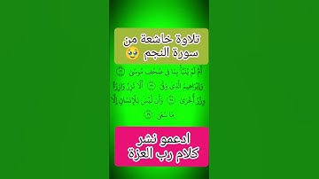 تلاوة خاشعة جميلة من سورة النجم🌺 #قران_كريم #المصحف#quran @أجملتلاواتالقرآنالكريم-ض8ظ #fypシ