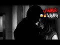 نزلت المطبخ بنص الليل بملابس النوم شافني ولد عمي وصار اللي ما تخيلته