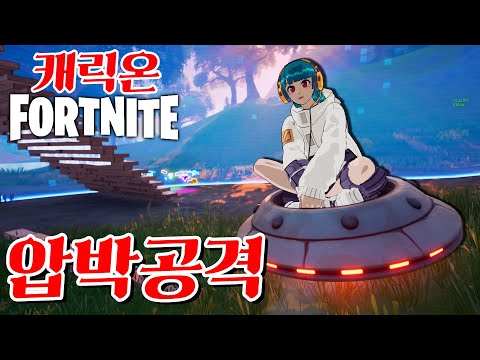 치사한 압박전략으로 1등에 도전! -캐릭온 꿀잼 게임 [포트나이트]