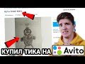 КУПИЛ ТИКА НА АВИТО В БРАВЛ СТАРС!