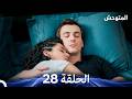 المتوحش الحلقة 28  
