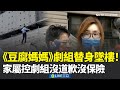 《豆腐媽媽》拍攝意外