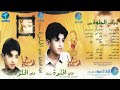 الفنان ضياء الصغير بين العصر والمغرب البوم هاي البنت الحلوة منين الفنان ضياء الصغير بين العصر والمغرب البوم هاي البنت الحلوة منين