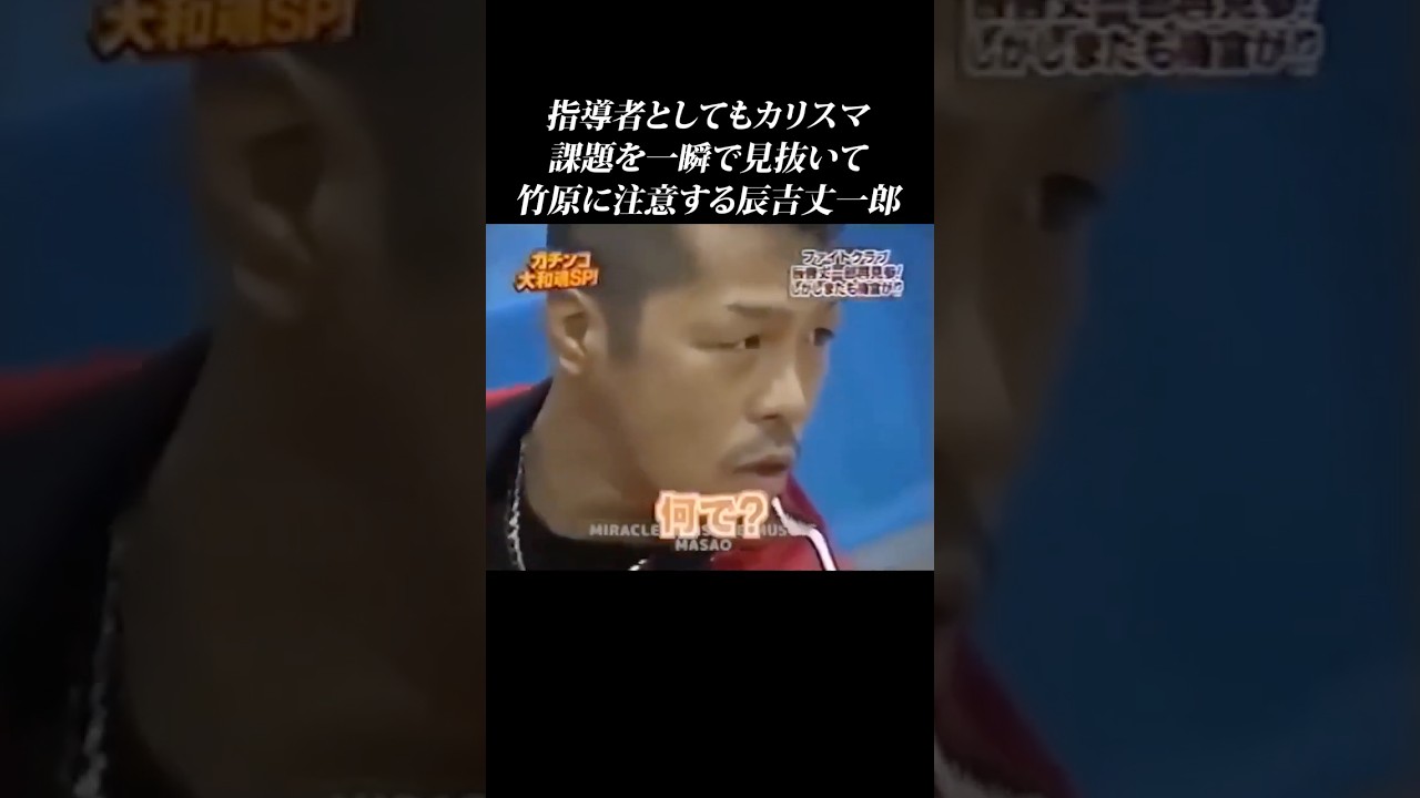 竹原にガチ注意する辰吉丈一郎… #shorts #ガチンコ #辰吉丈一郎 #竹原慎二