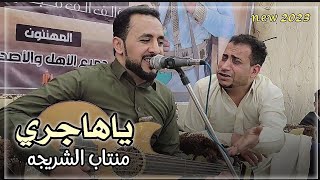 حصرياً - ياهاجري ياعيبتك شبابي - الفنان منتاب الشريجه