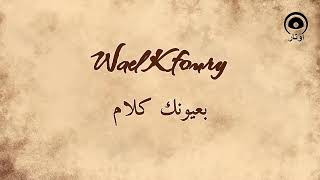 بعيونك كلام (Beoyonak Kalam) - وائل كفوري | Wael Kfoury