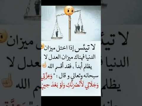 لا تيئس اذا اختل ميزان الدنيا فهناك ميزان العدل بيست المعلومات نصاءح اقتباسات تعليم اكسبلور لايك