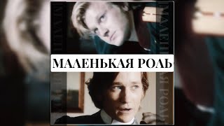 Эркель × Верховенский|«Маленькая роль» — Максим Леонидов
