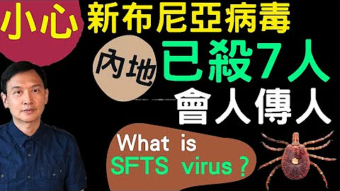 (中/英字幕)[新布尼亞病毒Bunyavirus]內地多省爆發,可致命,會人傳人, 透過蜱蟲傳染, 蜱蟲香港也常見,小心 !Another dangerous virus emerging - 天天要聞