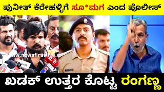 ಪುನೀತ್ ಕೆರೇಹಳ್ಳಿಗೆ ಸೂ*ಮಗ ಎಂದ ಪೊಲೀಸ್ | ಖಡಕ್ ಉತ್ತರ ಕೊಟ್ಟ ರಂಗಣ್ಣ | ಅಬ್ದುಲ್ ರಜಾಕ್ | Troll Adda 2.0