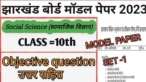 CLASS 10th JAC BOARD सामाजिक विज्ञान MODEL PAPER (SET-1 ) 2023|| #JAC BOARD #MODEL PAPER