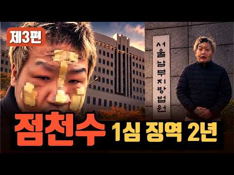 [Multi-sub] 🟥 Crime Net Retrospective Part 3 | Jeom Cheon-su sentenced to 2 years in first trial....