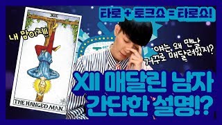 【타로공부】 메이저카드 매달린 남자는? 왜 매달려있죠!?