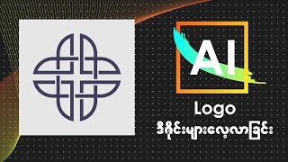 Adobe Illustrator နဲ့ Logo ဒီဇိုင်းများဖန်တီးခြင်း screenshot 2