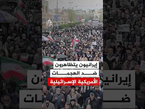 مسيرة منددة بالهجمات الأمريكية الإسرائيلية على إيران بعد صلاة الجمعة