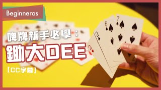 【鋤大DEE教學】啤牌新手必學：鋤大DEE｜Beginneros screenshot 1