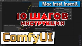 Как установить comfyUI? Установка на mac intel i9 + comfyui-manager. Простая инструкция 10 шагов screenshot 1