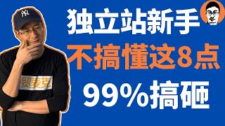 Shopify教学｜Shopify0基础新手不学会这8点！必亏无疑！——「外贸麦克」