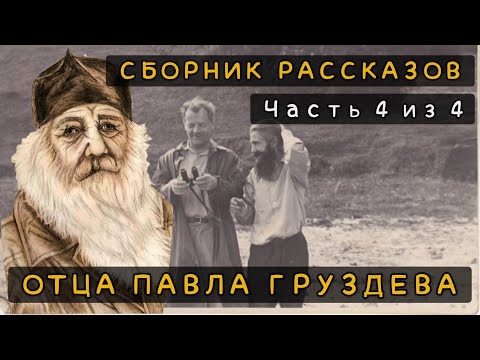 Сборник рассказов отца