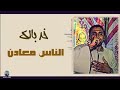 انا اللي زرعت فدان جمايل وكاني ما زرعتهوش 