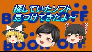 ゆっくりがBOOKOFFでわけありゲームソフトを購入したみたいです【ゆっくり実況】