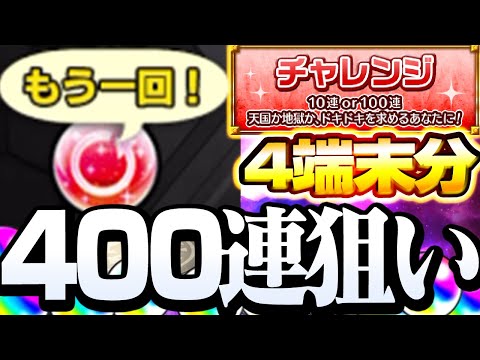 【アゲインガチャ】漢ならチャレンジ1択！400連を4端末で狙った結果…衝撃の限定率が！？【モンスト】【10周年】◤2023◢【へっぽこストライカー】