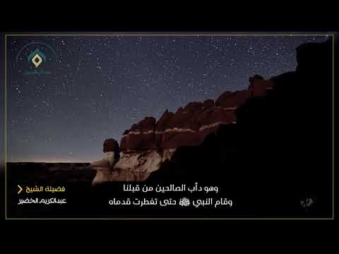 قيام الليل هو دأب الصالحين معالي الشيخ عبدالكريم الخضير
