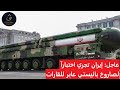 عاجل إيران تجري اختبارا لصاروخ باليستي عابر للقارات 