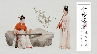 【琴Guqin簫Xiao合奏】《平沙落雁》鴻雁南飛，此去萬里；胸有遠誌，絲竹和鳴Chinese classical music with guqin and Xiao ensemble | 自得琴社