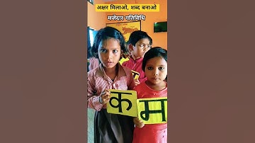अक्षर मिलाओ, शब्द बनाओ  || मजेदार गतिविधि #activity #trending  #shorts #nipun