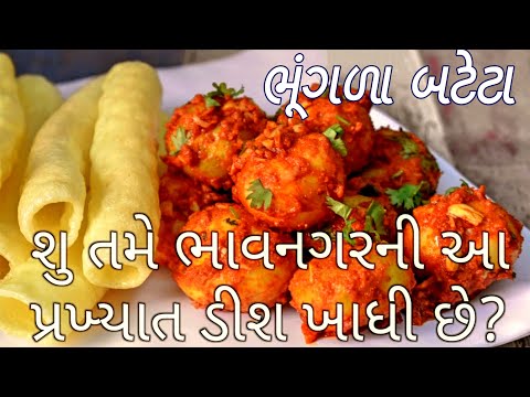 ભાવનગરના ફેમસ લસણીયા ભૂંગરા બટેકા | ભૂંગળા બટેટા |  Bhungra Bataka Recipe | lasaniya batata recipe