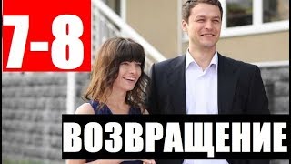 ВОЗВРАЩЕНИЕ 7,8 СЕРИЯ (сериал, 2019). АНОНС ДАТА ВЫХОДА ВОЗВРАЩЕНИЕ 7,8 СЕРИЯ (сериал, 2019). АНОНС ДАТА ВЫХОДА