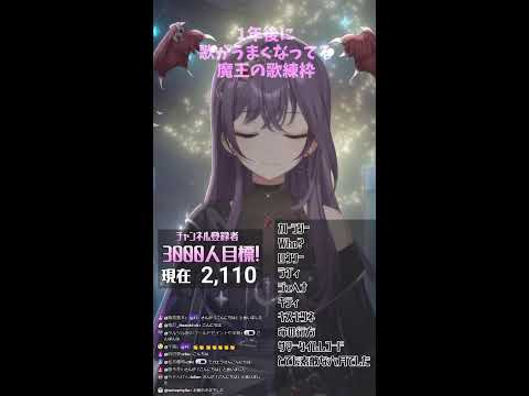 音痴Vによる歌練習配信#71　【1年後に歌うまになる魔王Vtuber】#shorts #歌枠