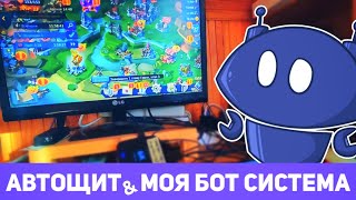 картинка: [Устарело ]АвтоЩит за 1$. Моя БОТ система — рассказываю, показываю.