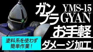 初心者でも簡単！プラモ用塗料系は一切使わずにダメージ加工できます！