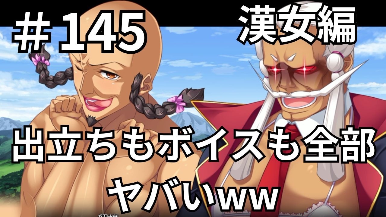 【ゲーム実況】真・恋姫†夢想-革命- 劉旗の大望 #145 漢女編 #01 色々凄すぎてパニックになっちまうぜｗｗｗ【恋姫夢想】【恋姫無双】【エロゲ】【エロカット】